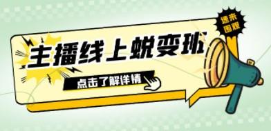 2023主播线上蜕变班：0粉号话术的熟练运用、憋单、停留、互动（45节课）-成长印记