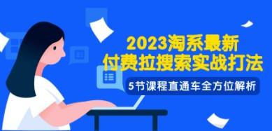 2023淘系·最新付费拉搜索实战打法，5节课程直通车全方位解析-成长印记