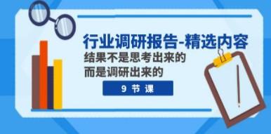 行业调研报告-精选内容：结果不是思考出来的 而是调研出来的（9节课）-成长印记