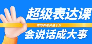 超级-表达课，你的表达价值千万，会说话成大事（17节课）-成长印记