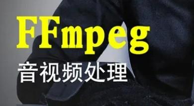 FFmpeg音视频处理视频教程-成长印记