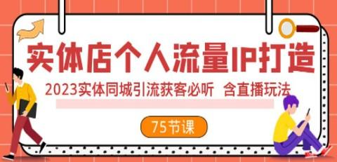 实体店个人流量IP打造 2023实体同城引流获客必听 含直播玩法（75节完整版）-成长印记