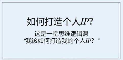 如何打造个人IP？这是一堂思维逻辑课“我该如何打造我的个人IP？”-成长印记