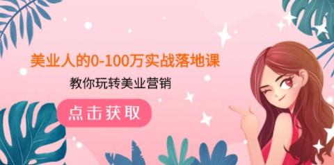 美业人的0-100万实战落地课，教你玩转美业营销（43节课）-成长印记