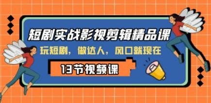 短剧实战影视剪辑精品课，玩短剧，做达人，风口就现在-成长印记