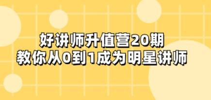 好讲师-升值营-第20期，教你从0到1成为明星讲师-成长印记