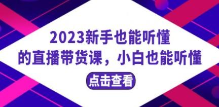 2023新手也能听懂的直播带货课，小白也能听懂，20节完整-成长印记