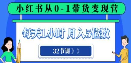 小红书 0-1带货变现营，每天1小时，轻松月入5位数（32节课）-成长印记