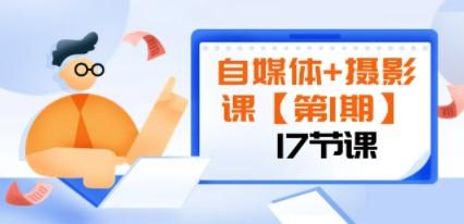 自媒体+摄影课【第1期】由浅到深 循环渐进 让作品刷爆 各大社交平台（17节)-成长印记