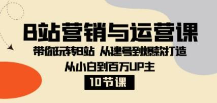 B站营销与运营课：带你玩转B站 从建号到爆款打造 从小白到百万UP主-10节课-成长印记