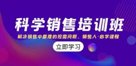 科学销售培训班：解决销售中最难的挖需问题，销售人·必学课程（11节课）-成长印记