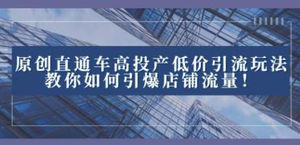 2023直通车高投产低价引流玩法，教你如何引爆店铺流量！-成长印记