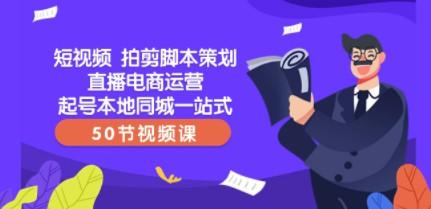 短视频 拍剪脚本策划直播电商运营起号本地同城一站式（50节视频课）-成长印记