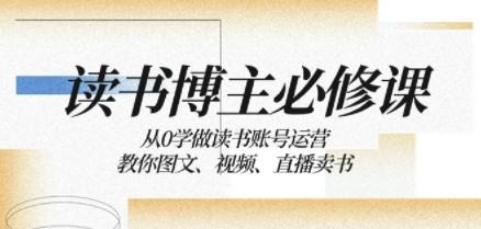 读书博主必修课：从0学做读书账号运营：教你图文、视频、直播卖书-成长印记