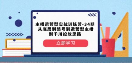 主播运营型实战训练营-第34期 从底层到起号到运营型主播到千川投放思路-成长印记