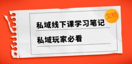 私域线下课学习笔记，私域玩家必看【文档】-成长印记