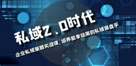 私域-2.0时代：企业私域策略实战课，培养能拿结果的私域操盘手-成长印记