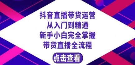 抖音直播带货 运营从入门到精通，新手完全掌握带货直播全流程（23节）-成长印记