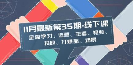 11月最新-35期-线下课：全盘学习：运营、主播、视频、投放、打爆品、场景-成长印记