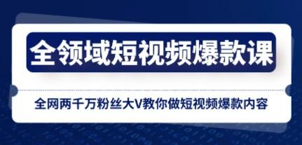 全领域 短视频爆款课，全网两千万粉丝大V教你做短视频爆款内容-成长印记