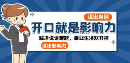 开口-就是影响力：说出-自信，说出-影响力！解决说话难题，事业生活双开挂-成长印记