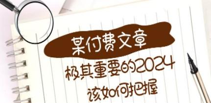 极其重要的2024该如何把握？【某公众号付费文章】-成长印记