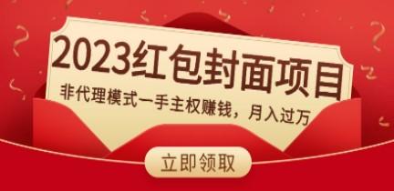 小淘2023红包封面项目，非代理模式一手主权赚钱，月入过万-成长印记