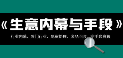 生意内幕·与手段：行业内幕、冷门行业、尾货处理、废品回收、空手套白狼..-成长印记