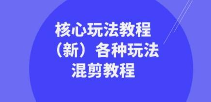 暴富·团队-核心玩法教程（新）各种玩法混剪教程（69节课）-成长印记