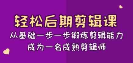 轻松后期-剪辑课：从基础一步一步锻炼剪辑能力，成为一名成熟剪辑师-15节课-成长印记