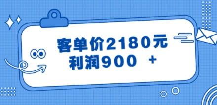 某公众号付费文章《客单价2180元，利润900 +》-成长印记