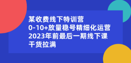 某收费线下特训营：0-10+放量稳号精细化运营，2023年前最后一期线下课-成长印记