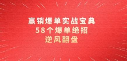 赢销爆单实操宝典，58个爆单绝招，逆风翻盘（63节课）-成长印记