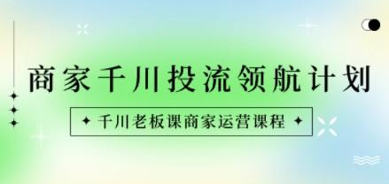 商家-千川投流 领航计划：千川老板课商家运营课程-成长印记