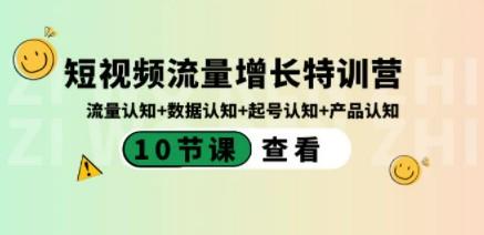 短视频流量增长特训营：流量认知+数据认知+起号认知+产品认知（10节课）-成长印记