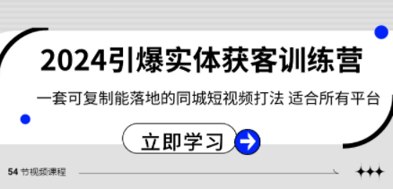 2024·引爆实体获客训练营 一套可复制能落地的同城短视频打法 适合所有平台-成长印记