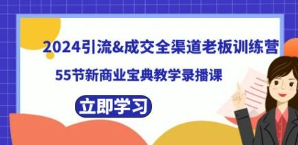 2024引流&成交全渠道老板训练营，55节新商业宝典教学录播课-成长印记