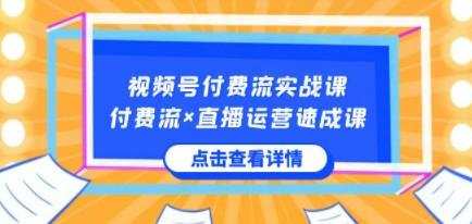 视频号付费流实战课，付费流×直播运营速成课，让你快速掌握视频号核心运..-成长印记