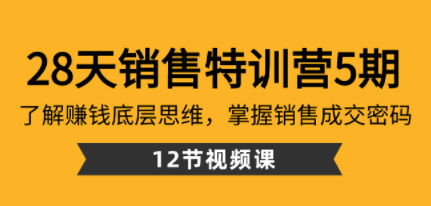 28天·销售特训营5期：了解赚钱底层思维，掌握销售成交密码（12节课）-成长印记