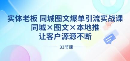 实体老板 同城图文爆单引流实战课，同城×图文×本地推，让客户源源不断-成长印记