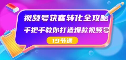 视频号-获客转化全攻略，手把手教你打造爆款视频号（19节课）-成长印记