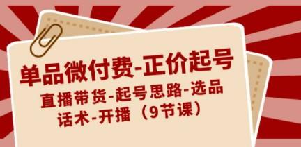 单品微付费-正价起号：直播带货-起号思路-选品-话术-开播（9节课）-成长印记