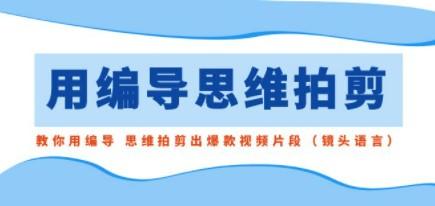 用编导的思维拍剪，教你用编导 思维拍剪出爆款视频片段（镜头语言）-成长印记