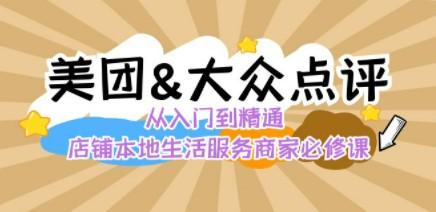 美团+大众点评 从入门到精通：店铺本地生活 流量提升 店铺运营 推广秘术…-成长印记