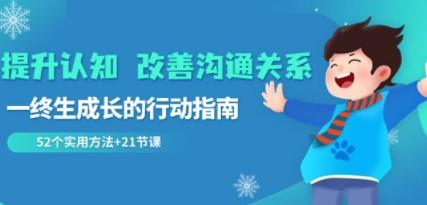 提升认知 改善沟通关系，一终生成长的行动指南 52个实用方法+21节课-成长印记