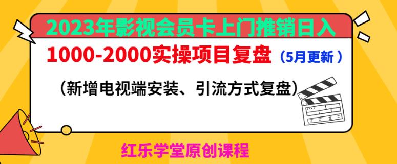 2023年影视会员卡上门推销日入1000-2000实操项目复盘（5月更新）-成长印记