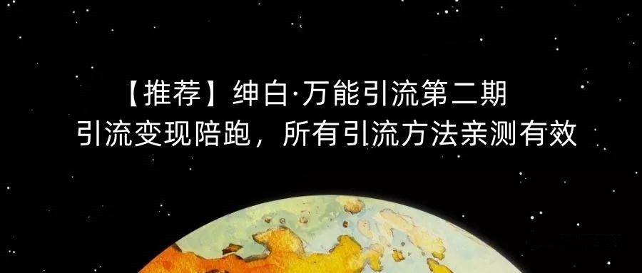 【推荐】绅白·万能引流第二期，引流变现陪跑，所有引流方法亲测有效-成长印记