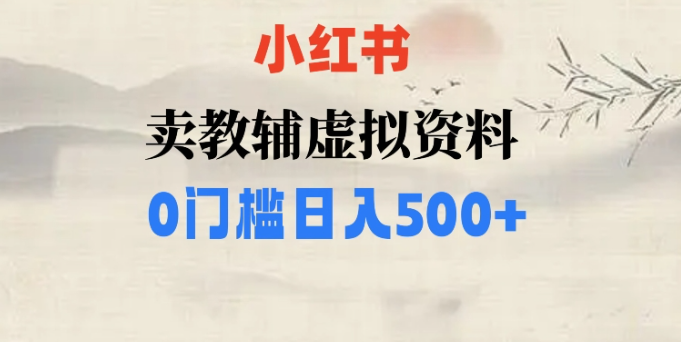 小红书卖小学辅导资料，条条爆款笔记，0门槛日入500【揭秘】-成长印记