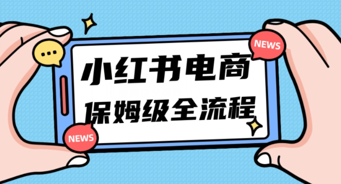 月入5w小红书掘金电商，11月最新玩法，实现弯道超车三天内出单，小白新手也能快速上手-成长印记