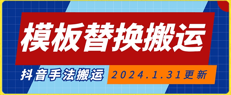 模板替换搬运技术，抖音纯手法搬运，自测投dou+可过审【揭秘】-成长印记